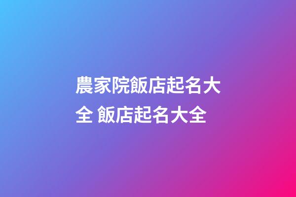 農家院飯店起名大全 飯店起名大全-第1張-店鋪起名-玄機派
